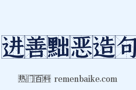 进善黜恶造句是什么意思的图片